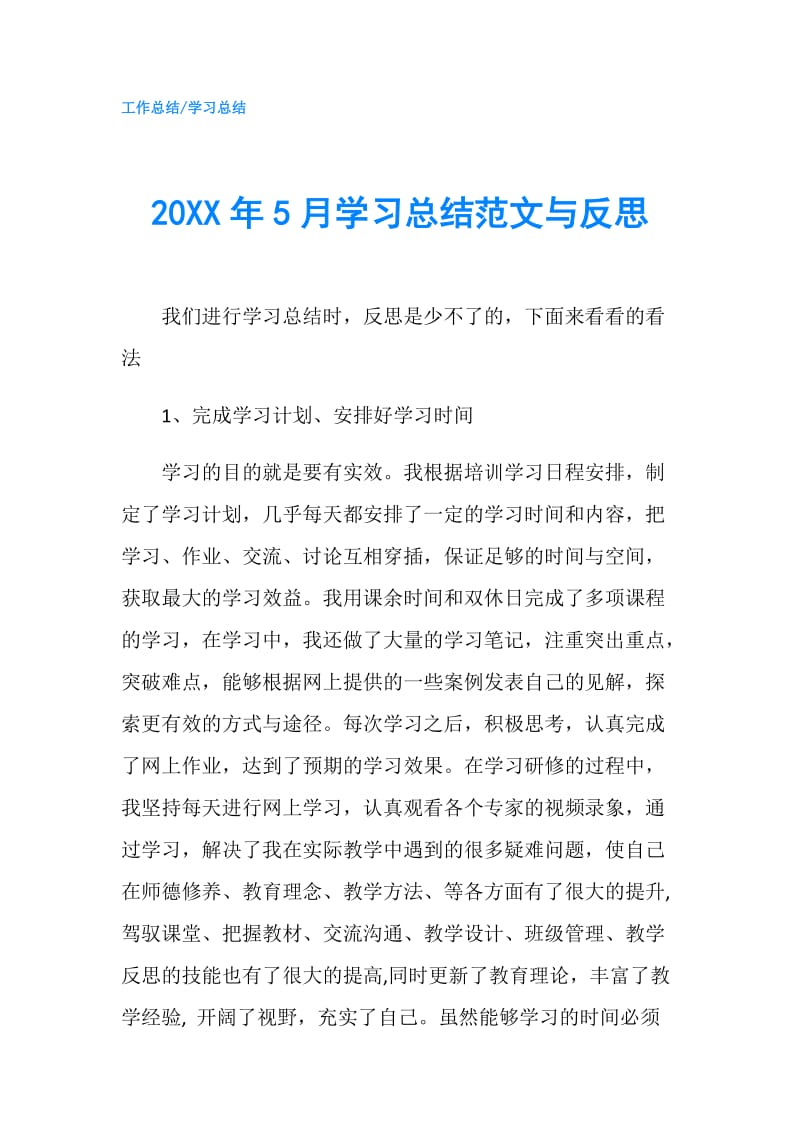 20XX年5月学习总结范文与反思.doc_第1页