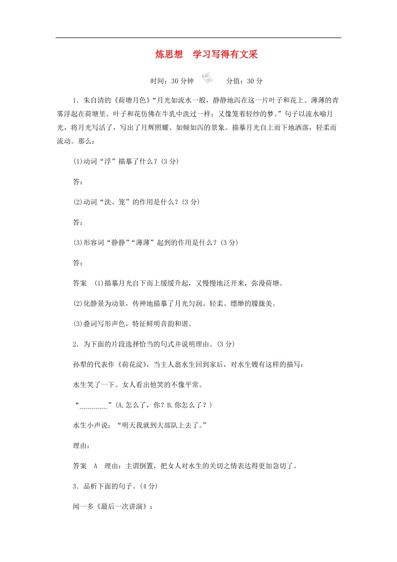 2019_2020学年高中语文表达交流：锤炼思想学习写得有文采作业与测评含解析新人教版必修52.docx_第1页