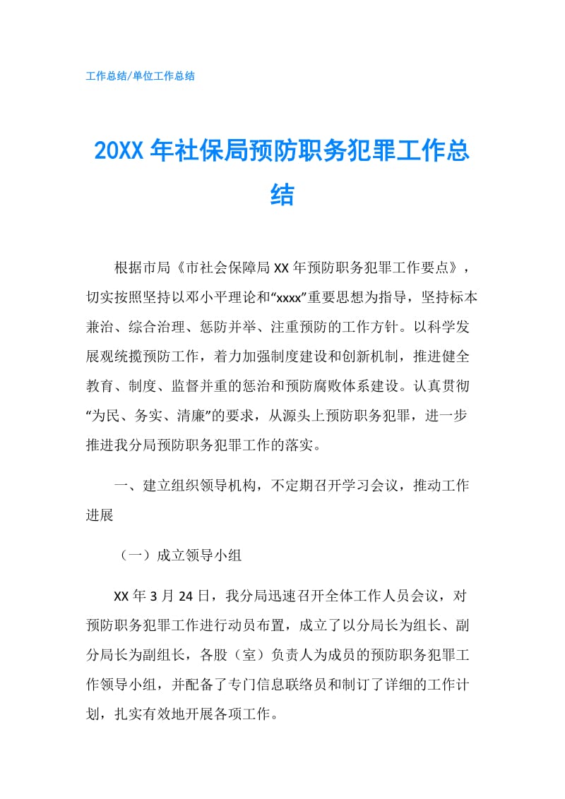 20XX年社保局预防职务犯罪工作总结.doc_第1页