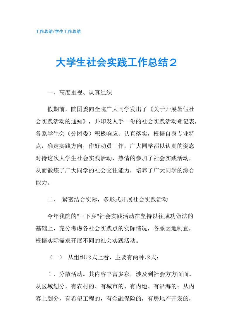 大学生社会实践工作总结２.doc_第1页