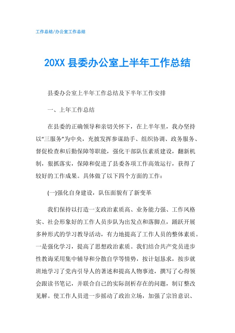 20XX县委办公室上半年工作总结.doc_第1页