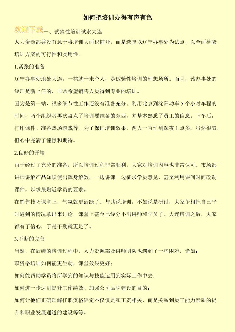 如何把培训办得有声有色.doc_第1页