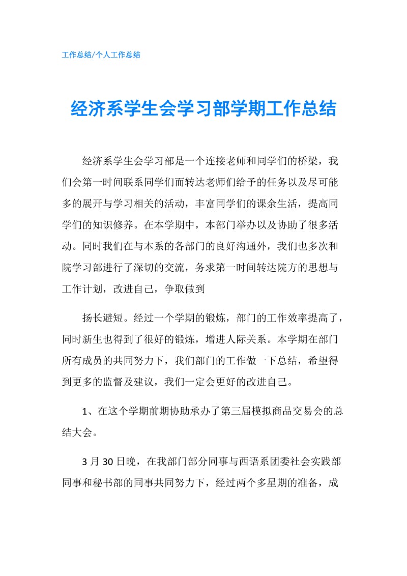 经济系学生会学习部学期工作总结.doc_第1页