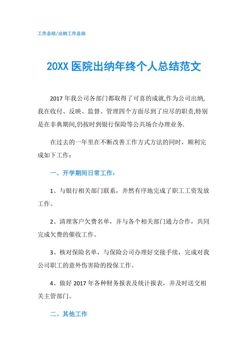 20XX医院出纳年终个人总结范文.doc_第1页