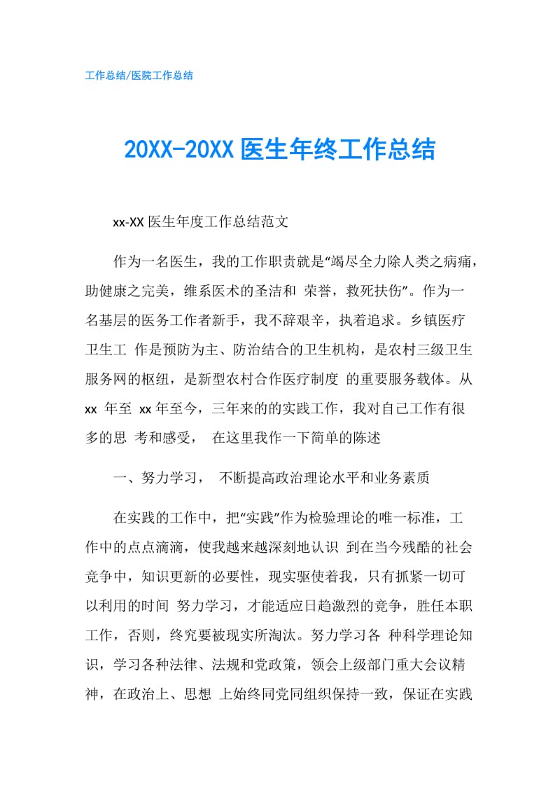 20XX-20XX医生年终工作总结.doc_第1页
