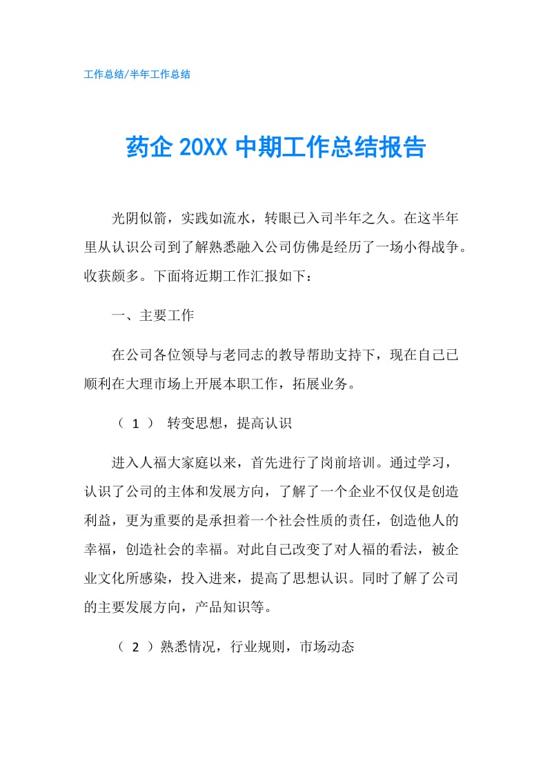 药企20XX中期工作总结报告.doc_第1页