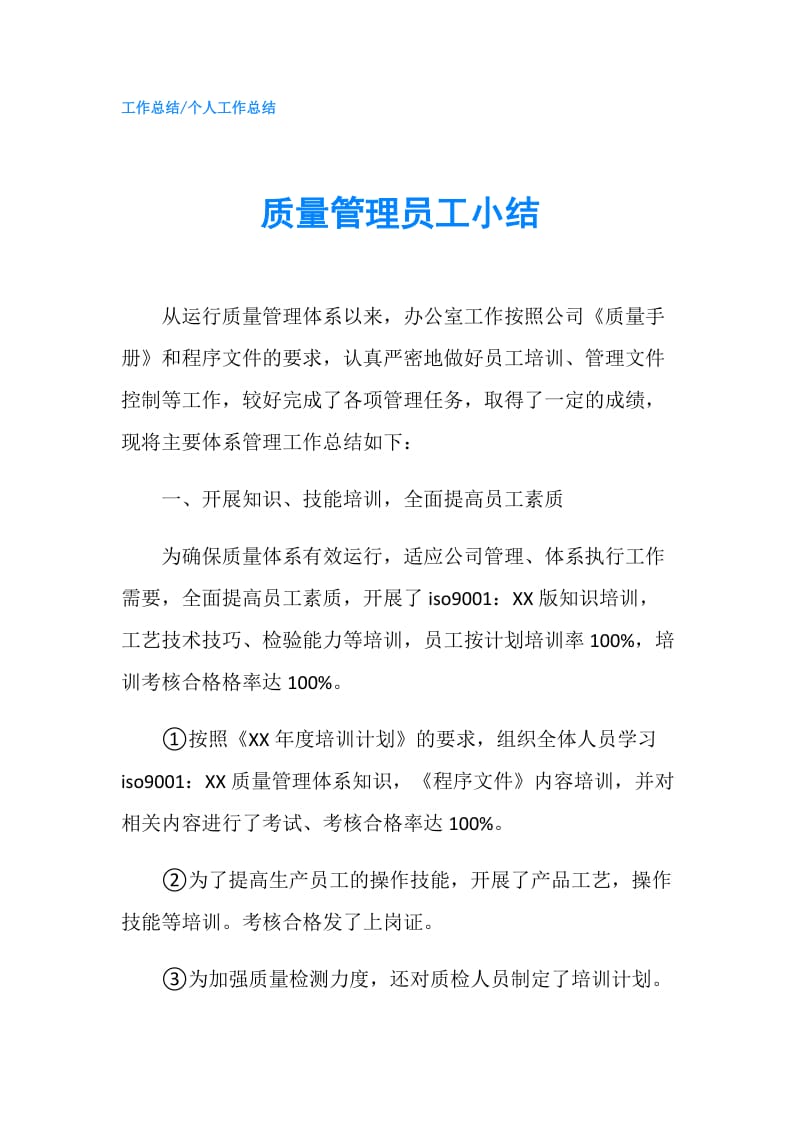 质量管理员工小结.doc_第1页