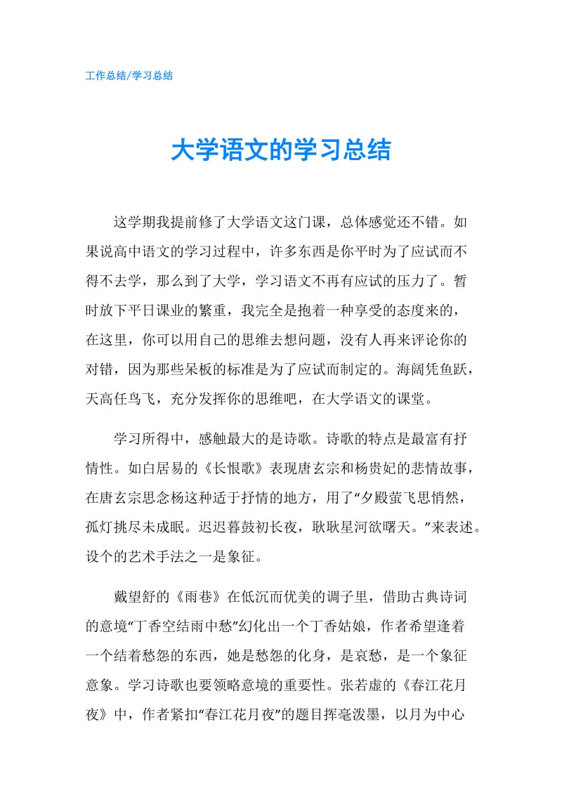 大学语文的学习总结.doc_第1页