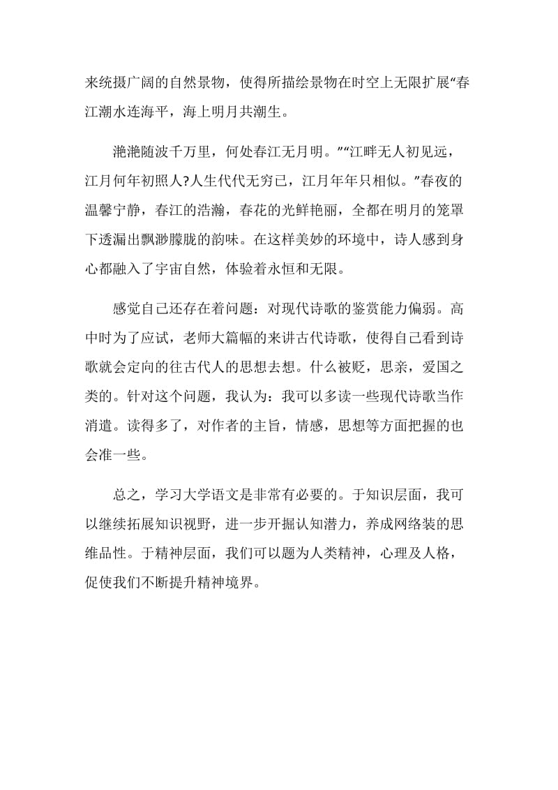 大学语文的学习总结.doc_第2页