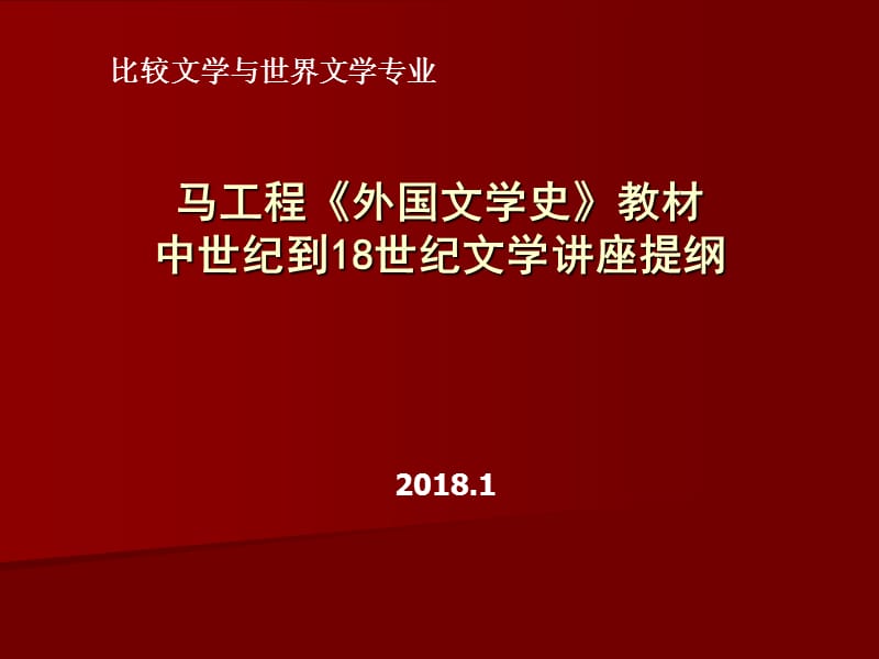 中世纪到18世纪文学讲座提纲.ppt_第1页