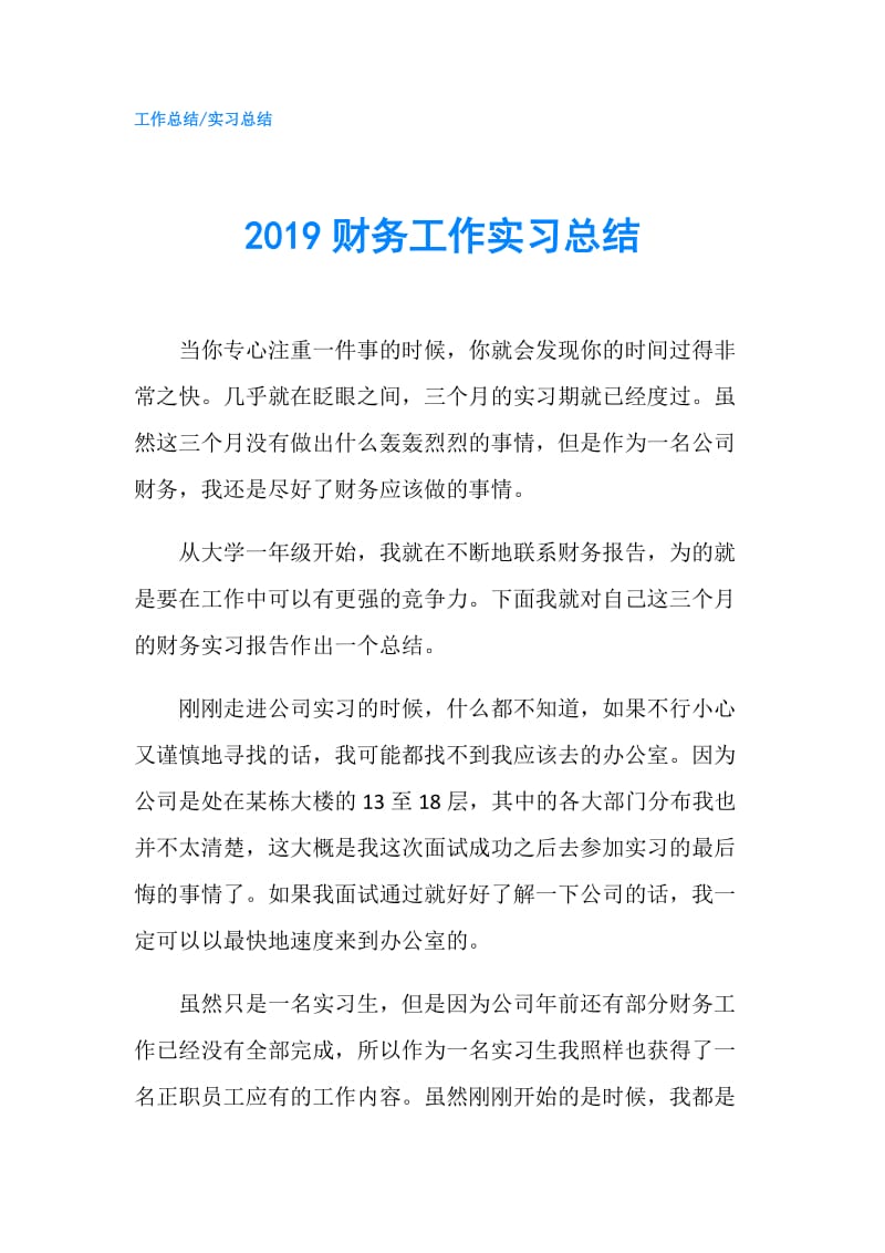 2019财务工作实习总结.doc_第1页