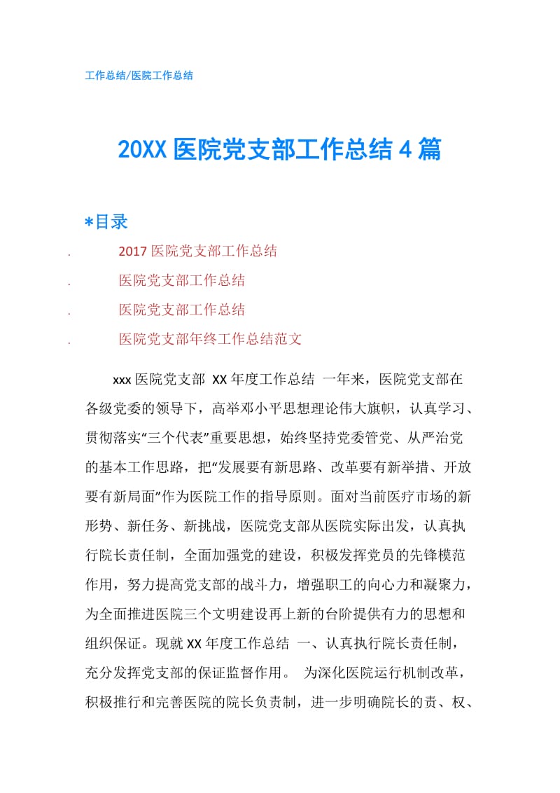 20XX医院党支部工作总结4篇.doc_第1页