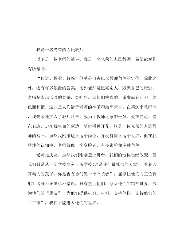 教师演讲稿我是光荣的人民教师.doc_第1页