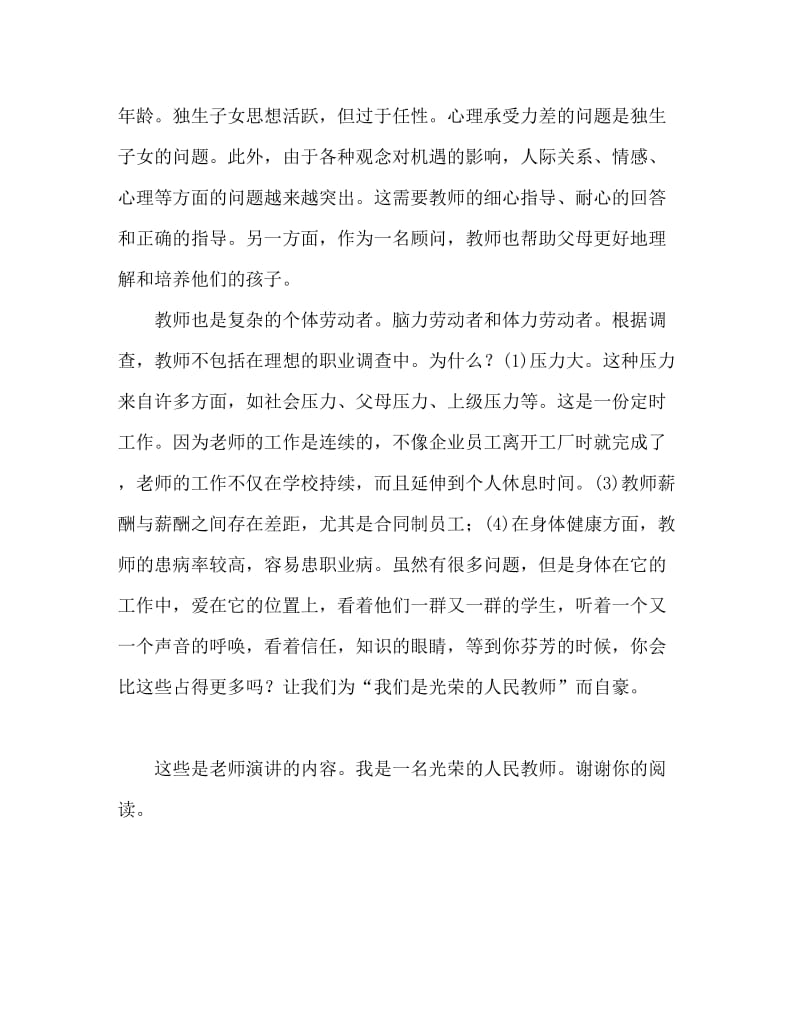 教师演讲稿我是光荣的人民教师.doc_第3页