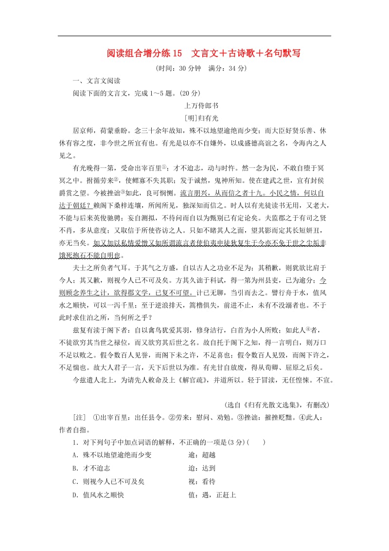 浙江省2019年高考语文二轮复习自主加餐练阅读组合增分练15文言文+古诗歌+名句默写含解析2.doc_第1页