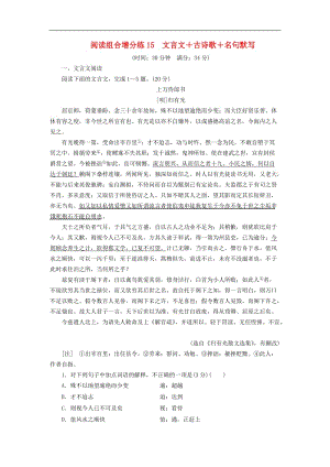 浙江省2019年高考语文二轮复习自主加餐练阅读组合增分练15文言文+古诗歌+名句默写含解析2.doc