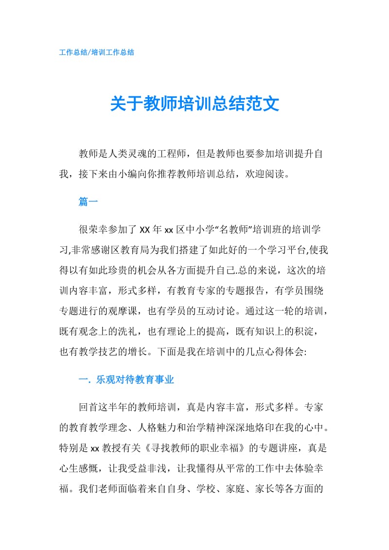 关于教师培训总结范文.doc_第1页