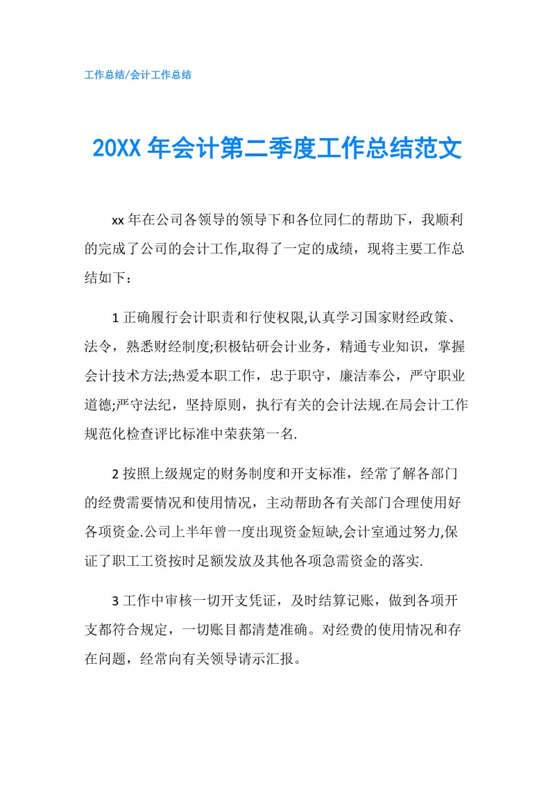 20XX年会计第二季度工作总结范文.doc_第1页