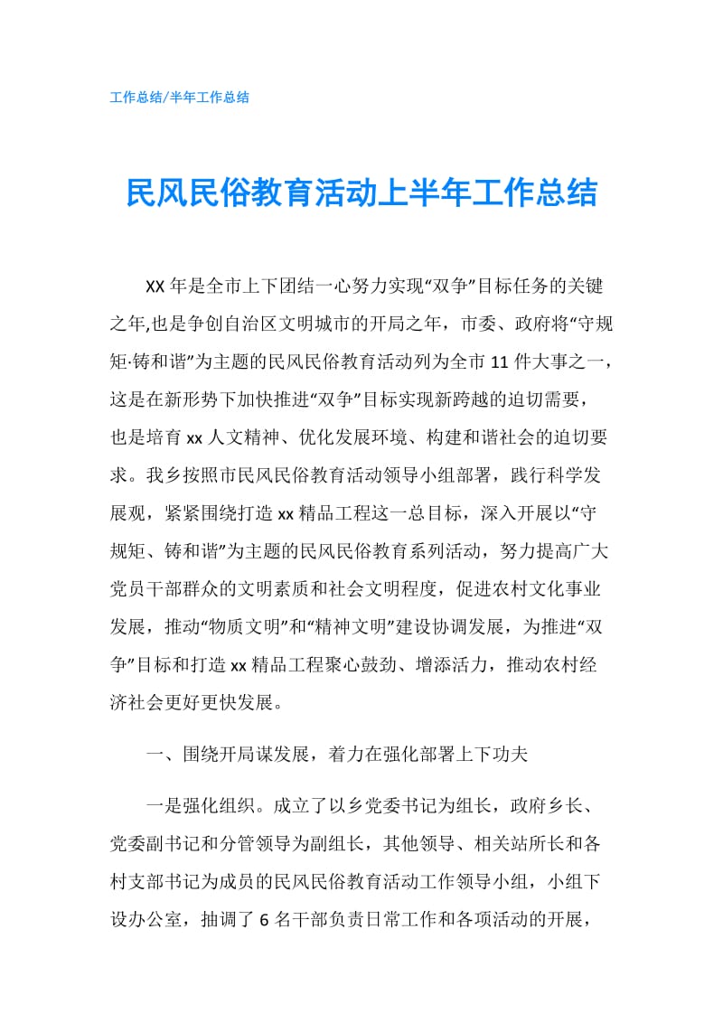 民风民俗教育活动上半年工作总结.doc_第1页