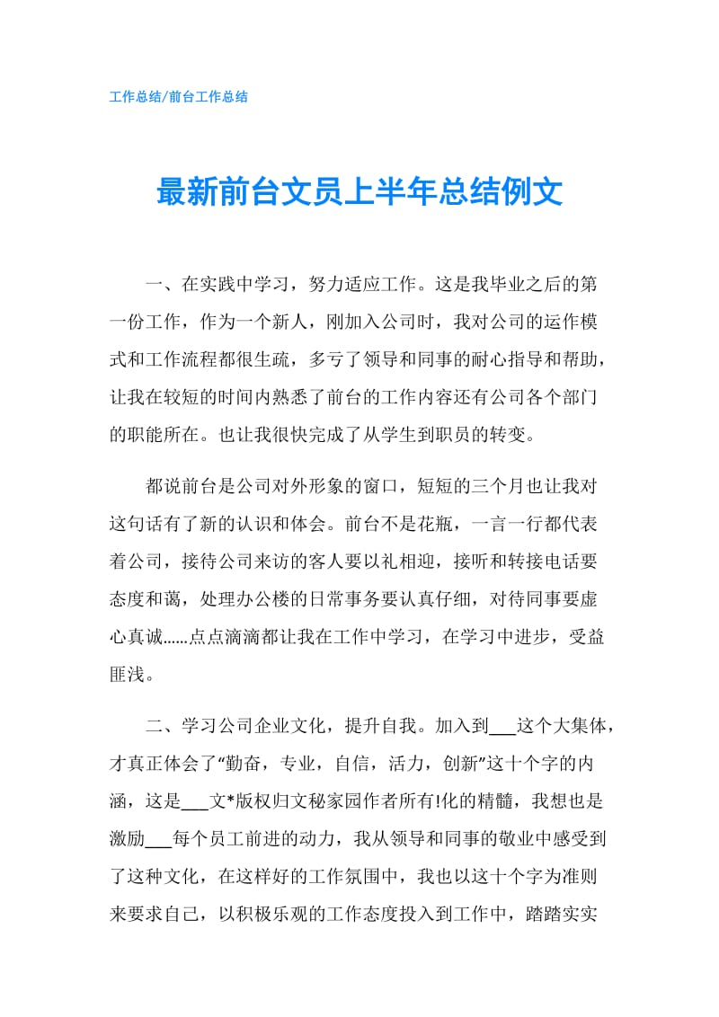 最新前台文员上半年总结例文.doc_第1页