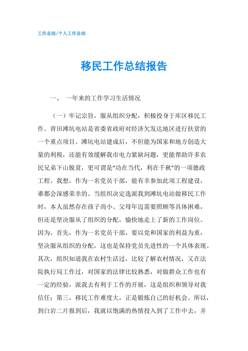 移民工作总结报告.doc_第1页