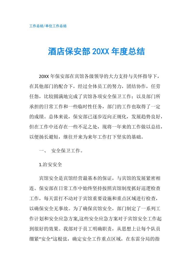 酒店保安部20XX年度总结.doc_第1页