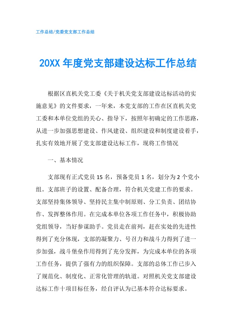 20XX年度党支部建设达标工作总结.doc_第1页