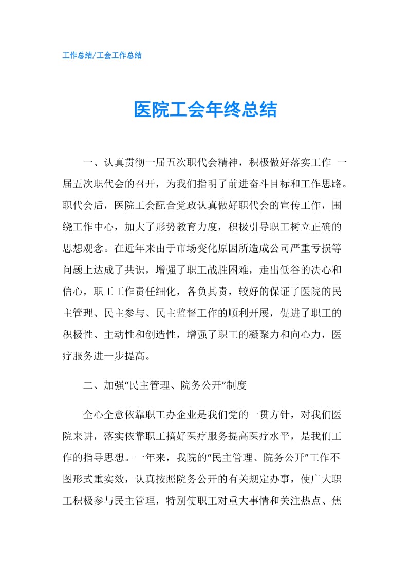 医院工会年终总结.doc_第1页