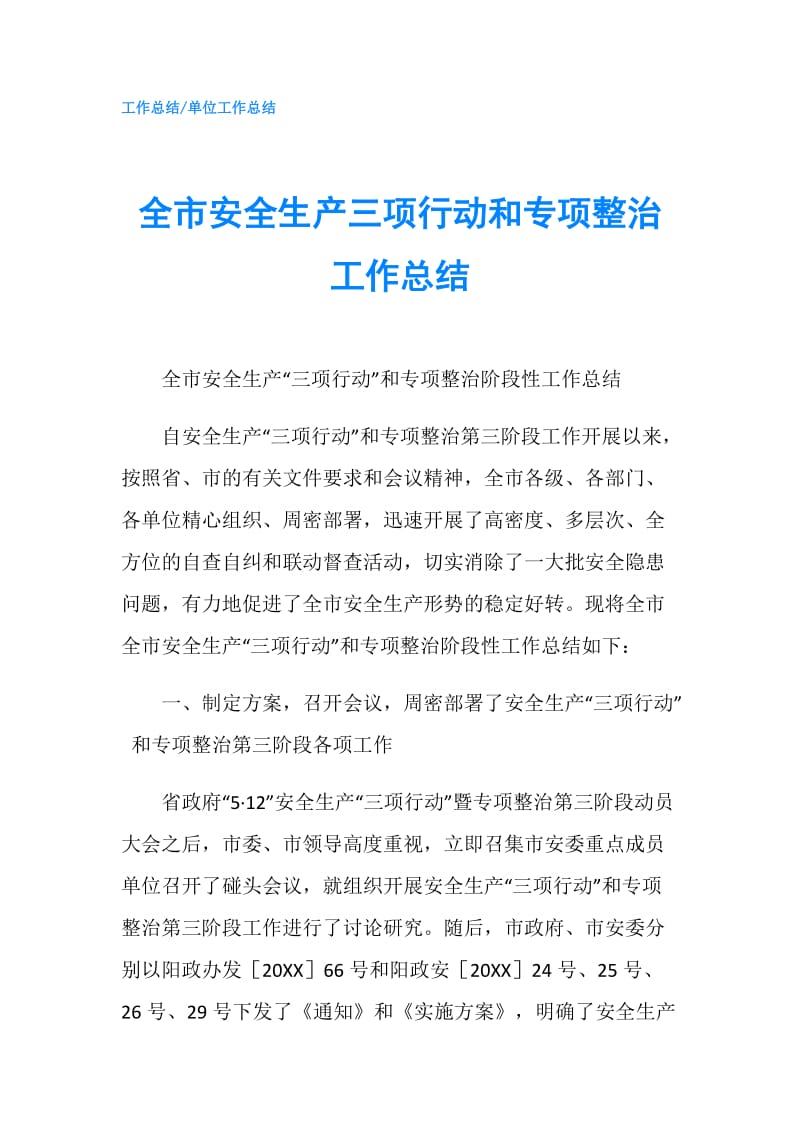 全市安全生产三项行动和专项整治工作总结.doc_第1页