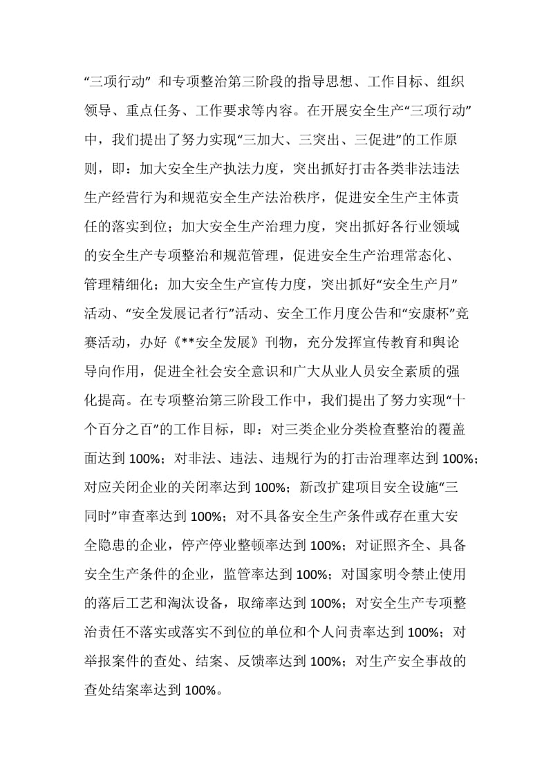 全市安全生产三项行动和专项整治工作总结.doc_第2页