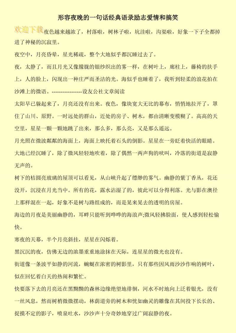 形容夜晚的一句话经典语录励志爱情和搞笑.doc_第1页