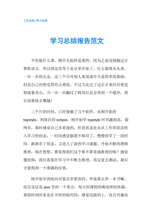 学习总结报告范文.doc