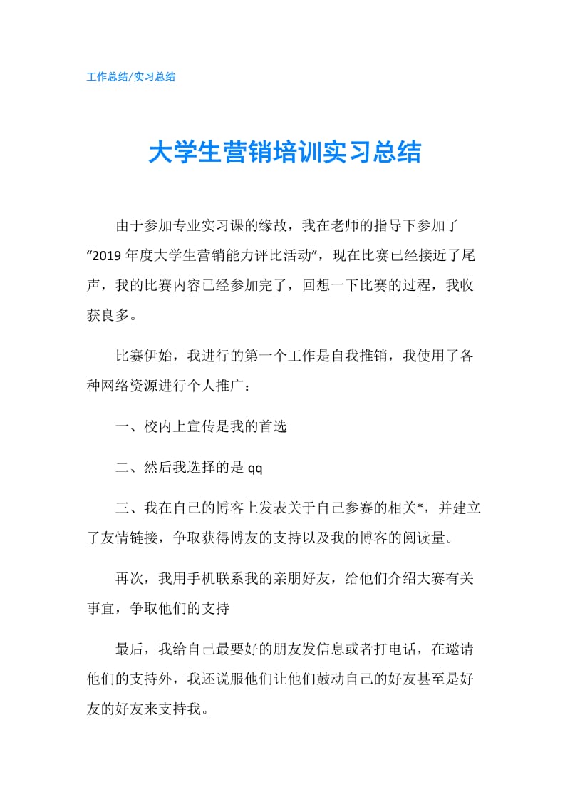 大学生营销培训实习总结.doc_第1页