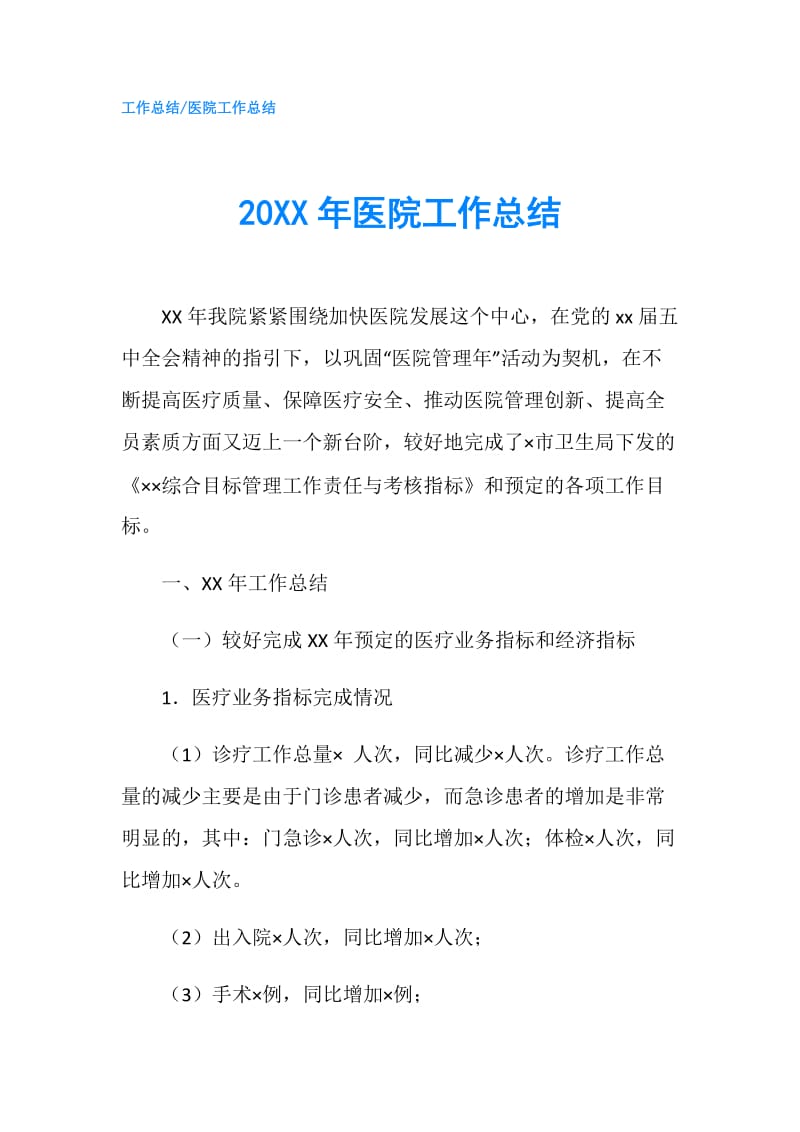 20XX年医院工作总结.doc_第1页