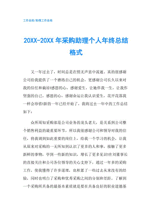 20XX-20XX年采购助理个人年终总结格式.doc