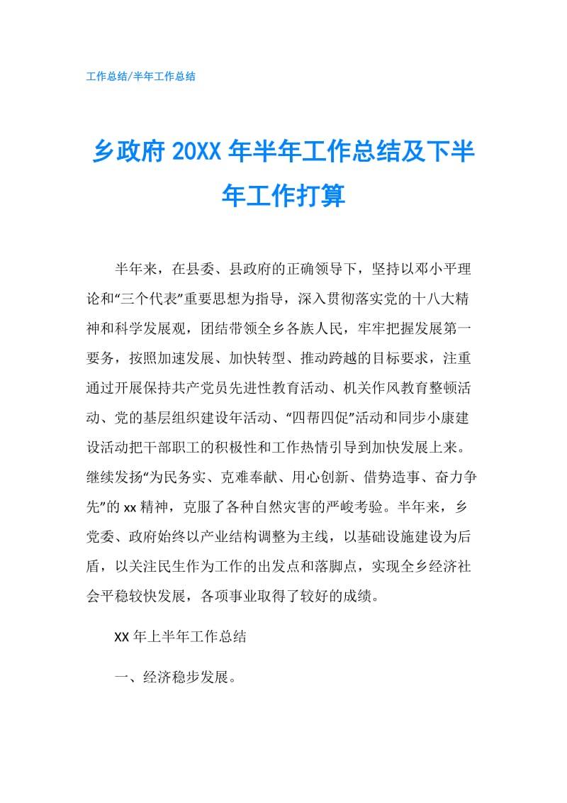 乡20XX年半年工作总结及下半年工作打算.doc_第1页