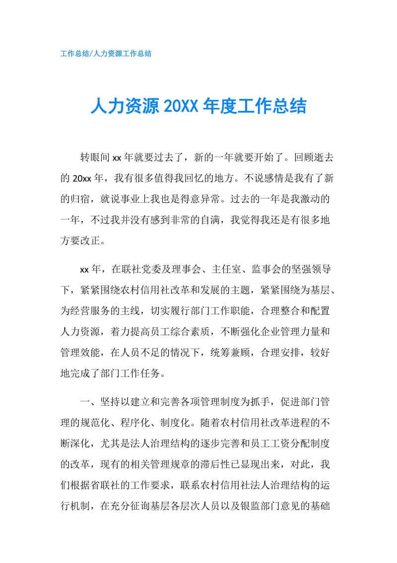 人力资源20XX年度工作总结.doc_第1页