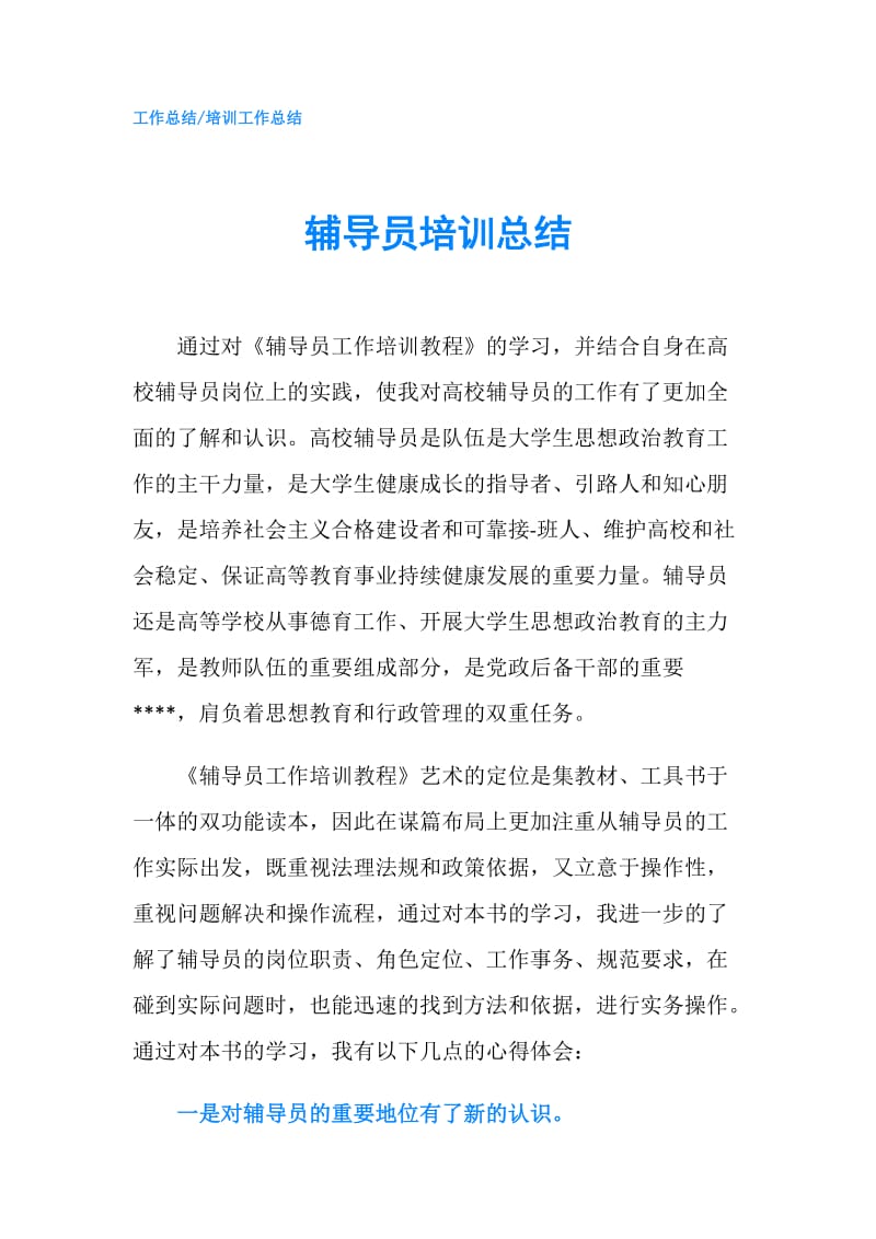 辅导员培训总结.doc_第1页