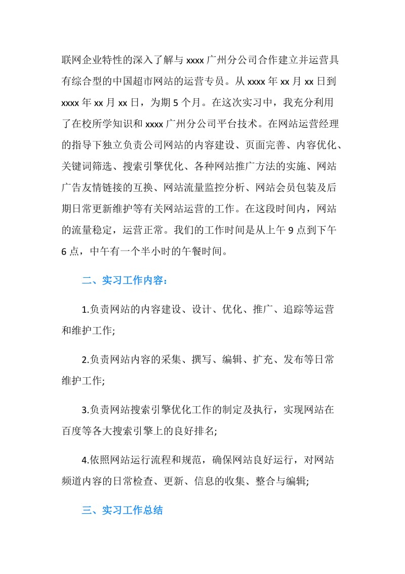 网络运营实习总结范文.doc_第2页