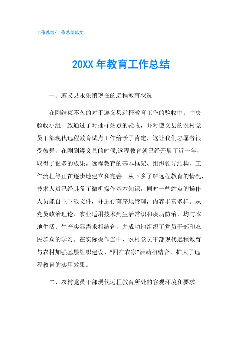 20XX年教育工作总结.doc_第1页