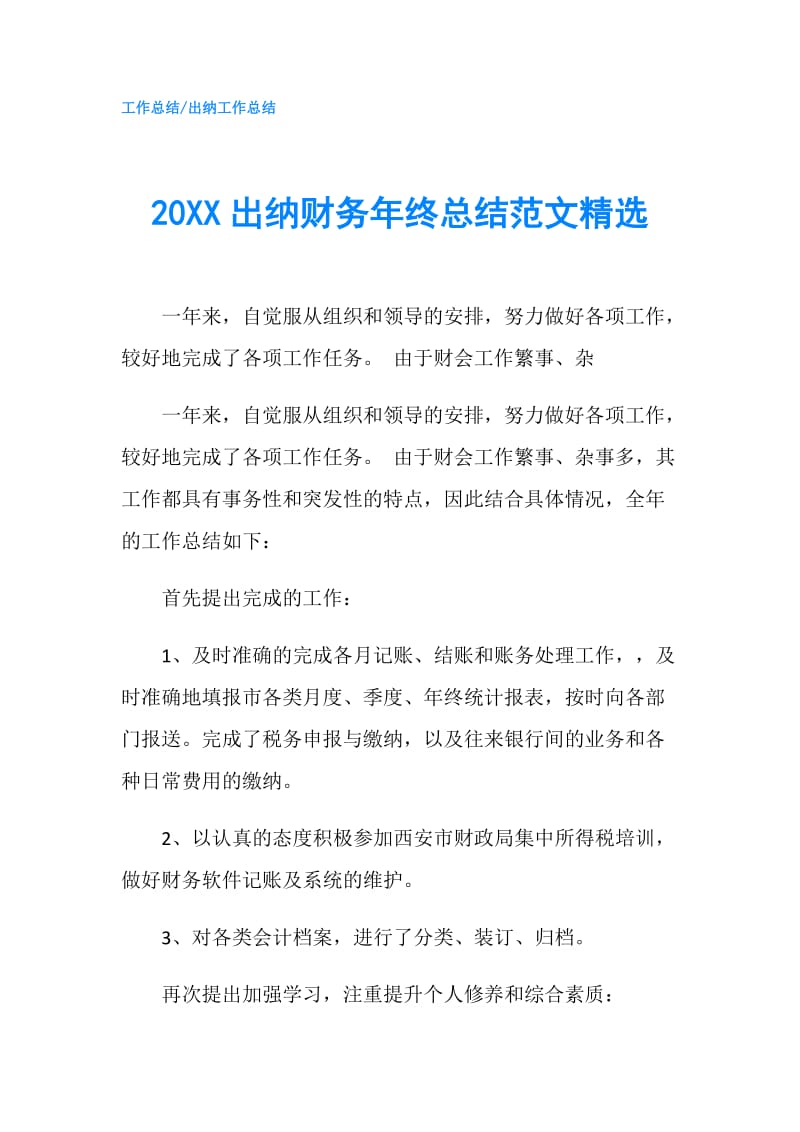 20XX出纳财务年终总结范文精选.doc_第1页