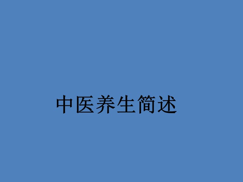 中医养生简述.ppt_第1页