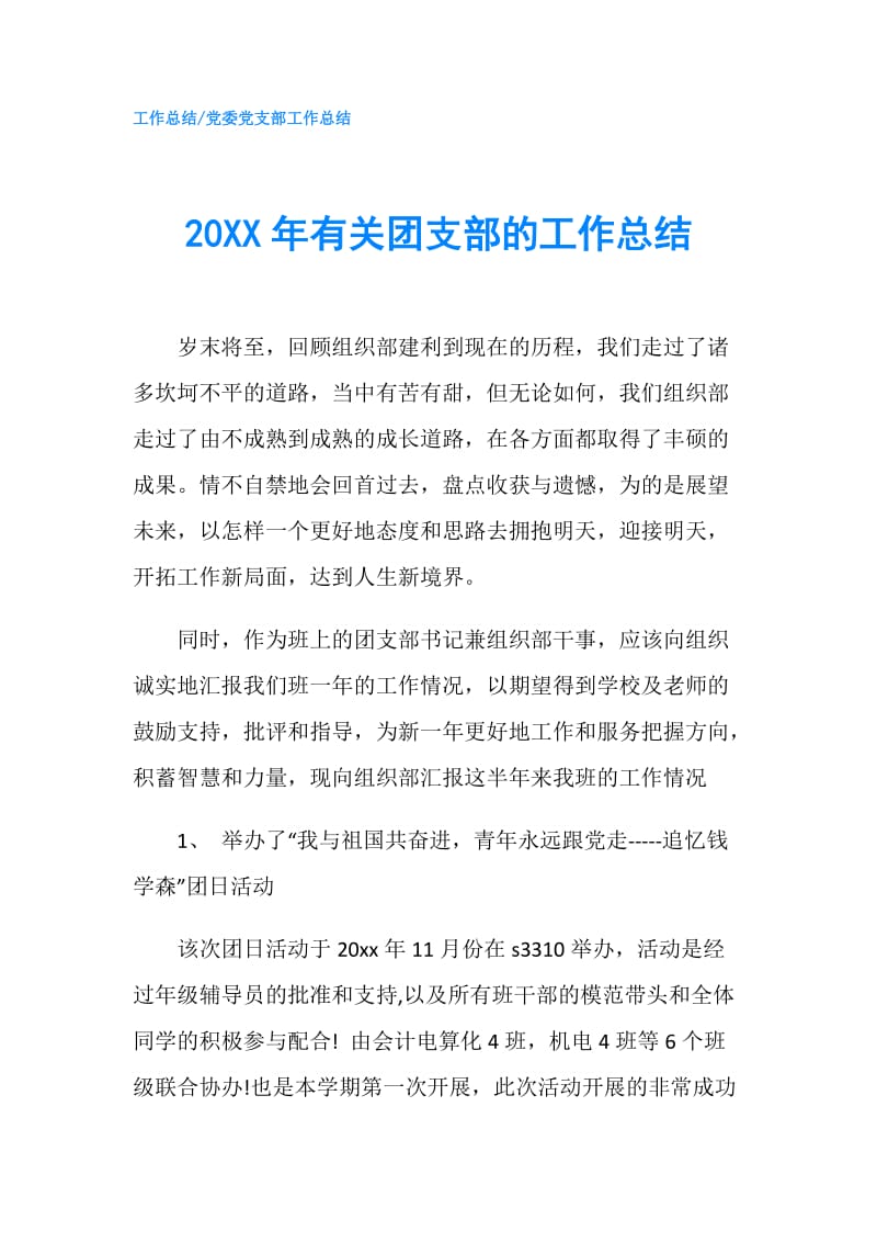 20XX年有关团支部的工作总结.doc_第1页