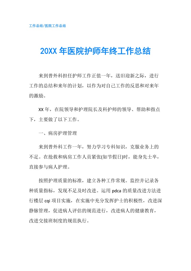 20XX年医院护师年终工作总结.doc_第1页