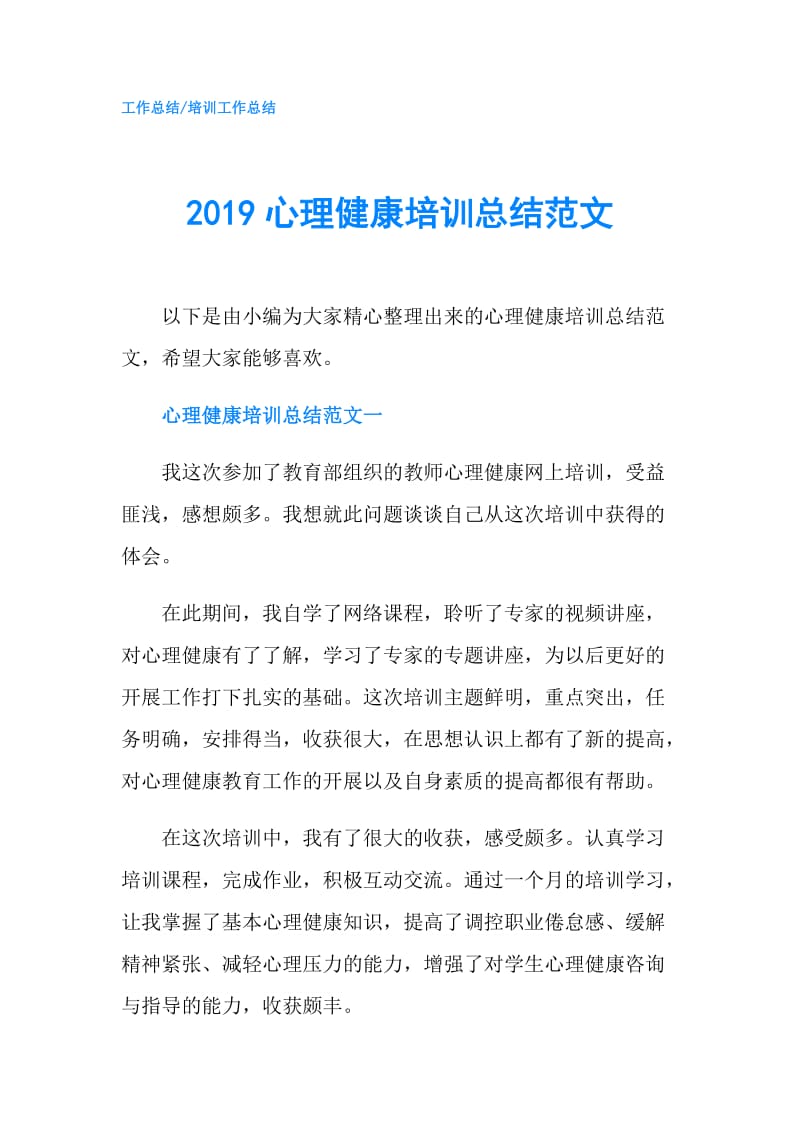 2019心理健康培训总结范文.doc_第1页