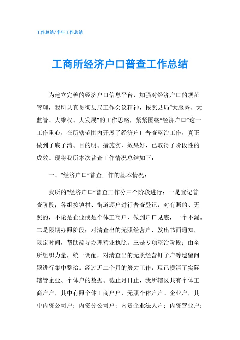 工商所经济户口普查工作总结.doc_第1页