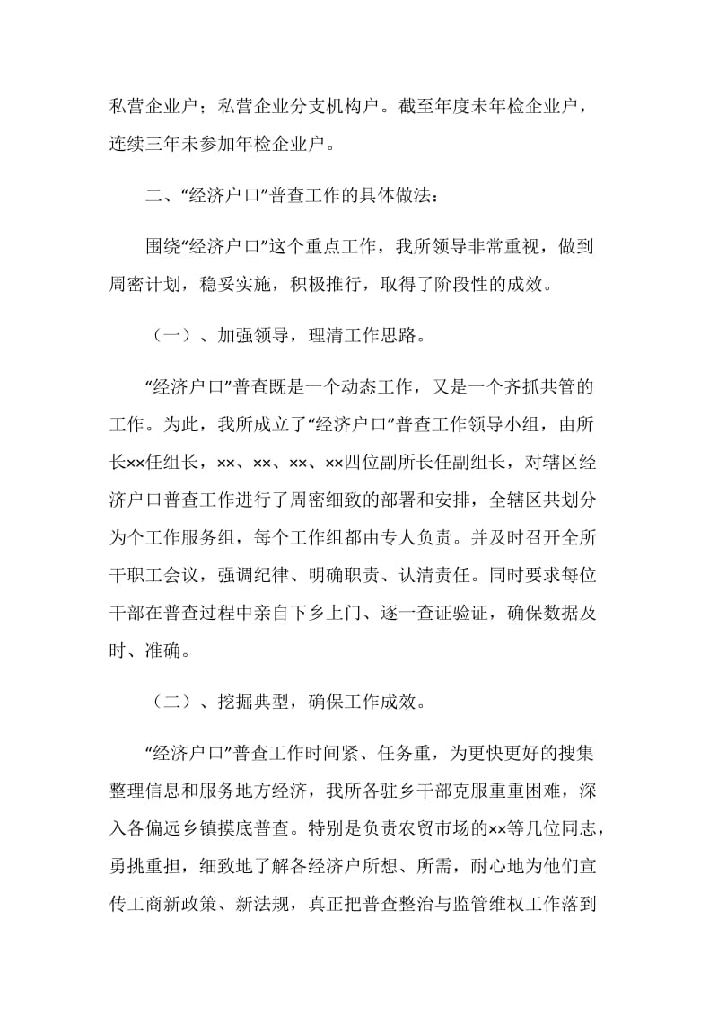 工商所经济户口普查工作总结.doc_第2页