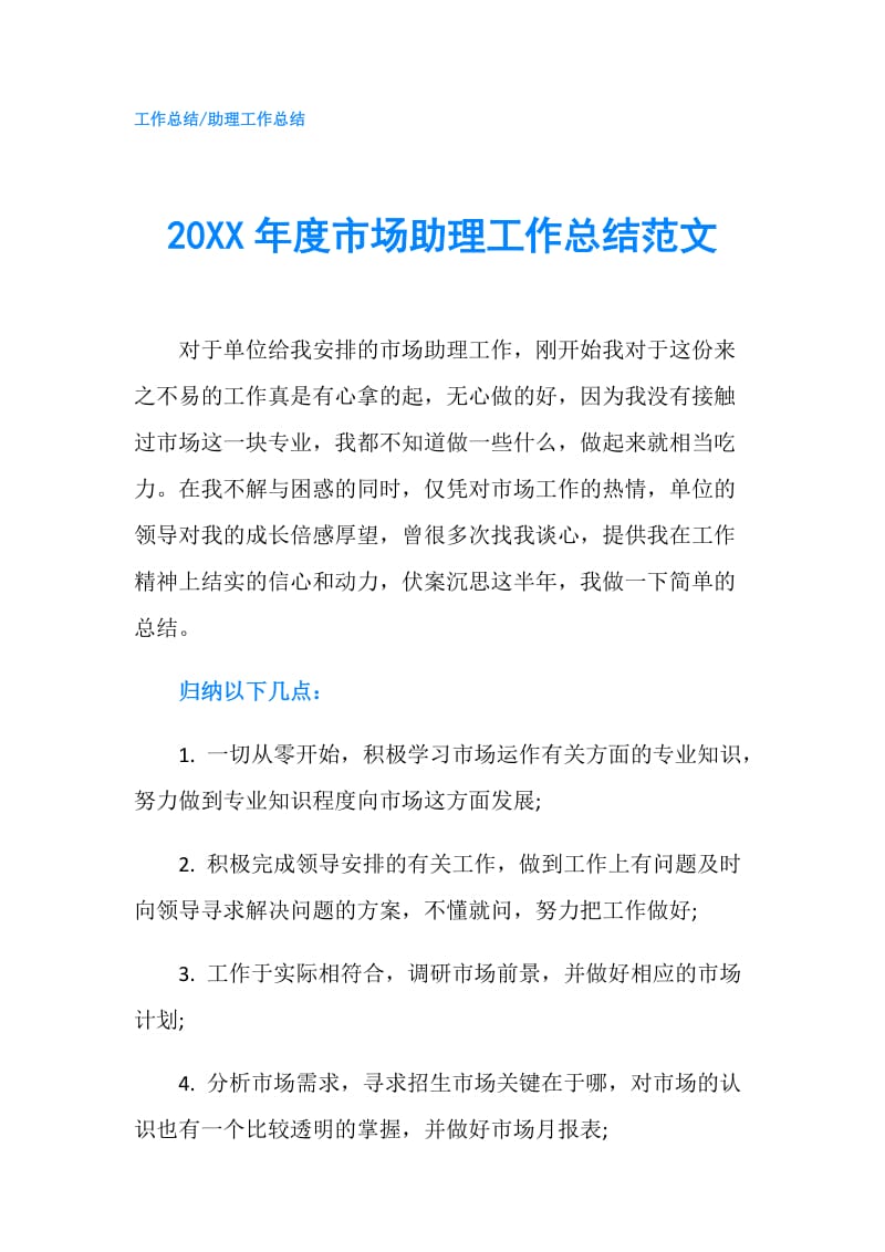 20XX年度市场助理工作总结范文.doc_第1页