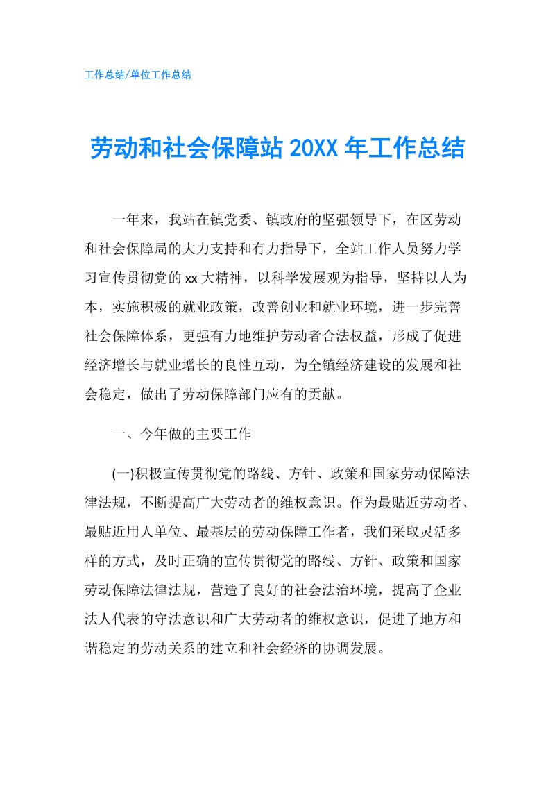 劳动和社会保障站20XX年工作总结.doc_第1页