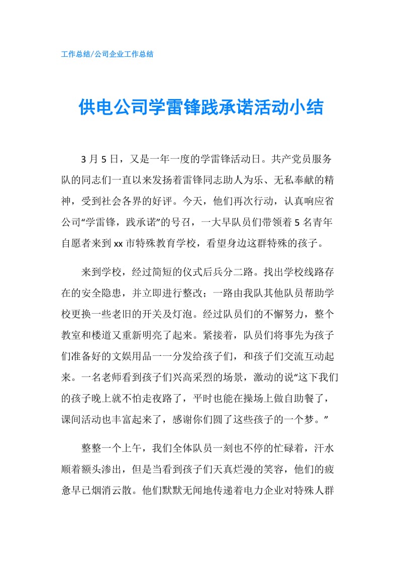 供电公司学雷锋践承诺活动小结.doc_第1页